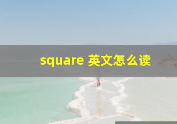 square 英文怎么读